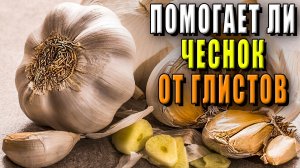 Помогает ли чеснок от глистов?