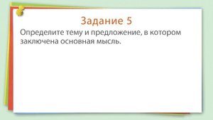30. Уроки русского языка 2 класс - Тема и главная мысль текста.