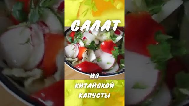 Салат из китайской капусты