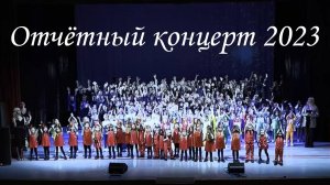 Отчётный концерт 2023