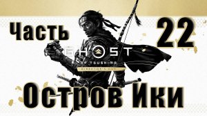🌟СТРИМ🌟🤺Ghost of Tsushima Призрак Цусимы - ОСТРОВ ИКИ🤺 ➤ на ПК ➤ Часть # 22 ➤