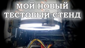 Мой тестовый стенд на X99 - MSI MS-7A54 + Xeon E5-2678 v3 + ASUS DUAL GTX 1060 6Gb - тесты в играх