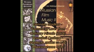 Геннадий Гладков - Формула любви из х/ф "Обыкновенное чудо" (1978)