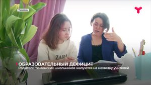 Родители тюменских школьников жалуются на нехватку учителей