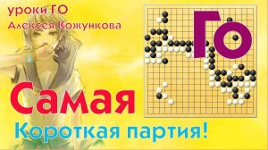 Самая короткая партия в Го! # 08 Уроки Го Алексея Кожункова
