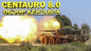 Centauro обзор War Thunder // С хреновиной на МАМОНТА!