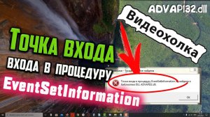 Как исправить "Точка входа в процедуру EventSetInformation не найдена в библиотеке DLL ADVAPI32.dll"