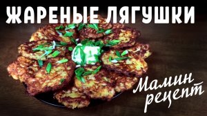 Жареные "лягушки" из куриного филе — мамин рецепт