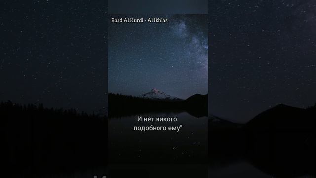 [Raad Al Kurdi] Al Ikhlas 112