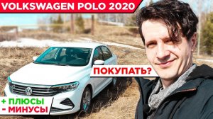 Обзор Volkswagen Polo, плюсы и минусы, стоит ли покупать?