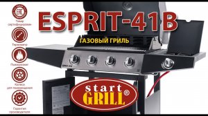 StratGrill ESPRIT 41В