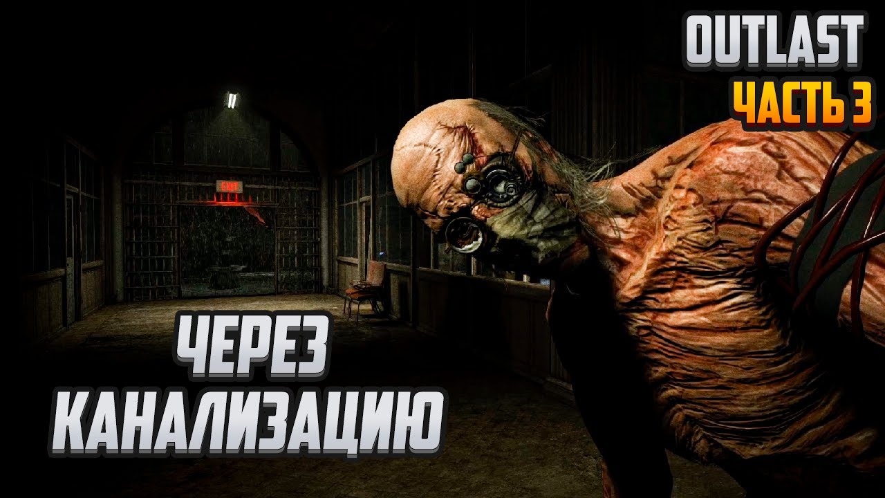 Прохождение | Outlast [PC] Часть 3: Через канализацию