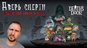 DEATHS DOOR ПРОХОЖДЕНИЕ [СЕРЫЕ БУДНИ ЛЮБОЙ ВОРОНЫ] - ДВЕРЬ СМЕРТИ ПРОХОЖДЕНИЕ #1