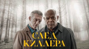 След киллера | Damaged (2024)