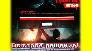 Ошибка Launch Error Easy Anti-Cheat cannot run.... Исправляем быстро.