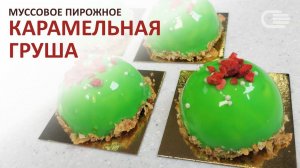 Муссовое пирожное КАРАМЕЛЬНАЯ ГРУША с кремом "Шеф Дукат" MuSS