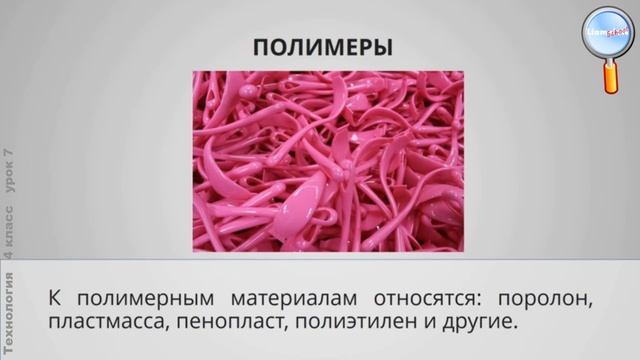 Технология 4 класс (Урок№7 - Сувениры на проволочных кольцах. Изделия из полимеров.)