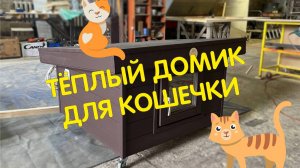 Теплый дом для кошечки от бренда Anton Domiki