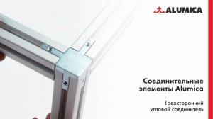 Трехсторонний соединитель для конструкционного алюминиевого профиля Alumica