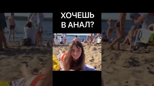 ХОЧЕШЬ В АНАЛ?