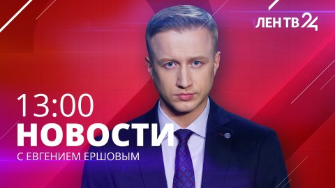 Новости ЛенТВ24 /// среда, 01 марта /// 13:00