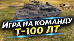 Т-100ЛТ 16к насвета - Как играть на команду? Советы для ЛТводов