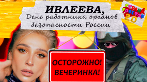 Ивлеева, Киркоров, Милявская и День работника органов безопасности. Есть связь или как?