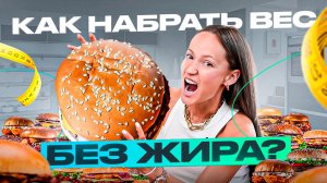 Много ешь, но не набираешь вес? Раскрываю фишки, как я набрала +7 кг мышечной массы без жира!