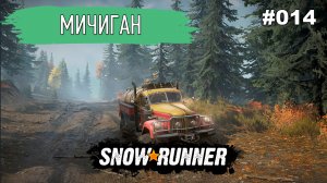 Выполняем поручения! / SnowRunner / Мичиган / #014