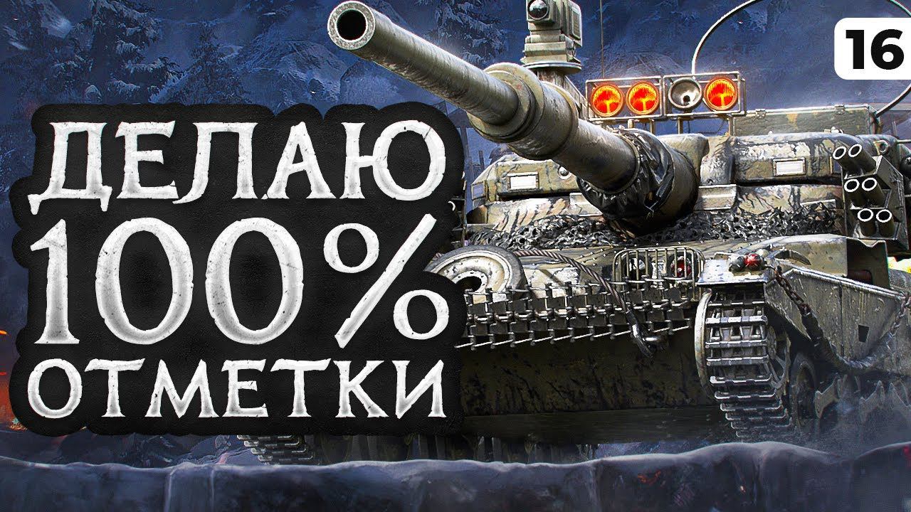 ДЕЛАЮ 100% ОТМЕТКИ. ПСИХОЛОГИЧЕСКИЙ ХОД. Мантикора. 89,24% отметки. Серия 16