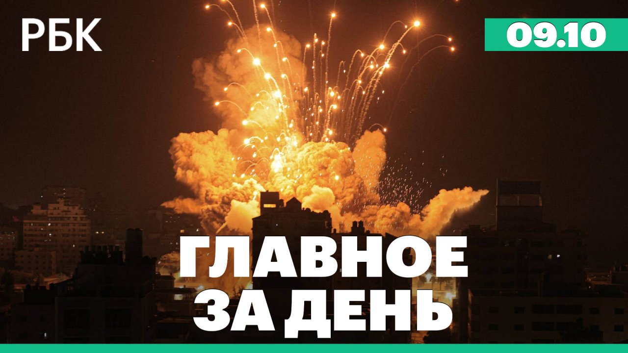 Главное о войне Израиля и Палестины, скачки курса рубля, регулирование цен на топливо