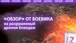 «Все *** зарыло»: ВСУшник сокрушается на видео после прилета FPV-дрона