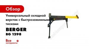 Универсальный складной верстак с быстрозажимными тисками Berger BG BG 1298