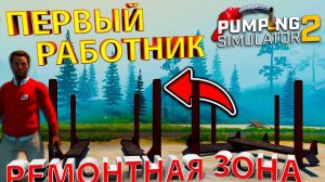 НАНЯЛ ПАРУ НОВЫХ СОТРУДНИКОВ И ПОСТРОИЛ РЕМОНТНУЮ ЗОНУ!!! - Pumping Simulator 2