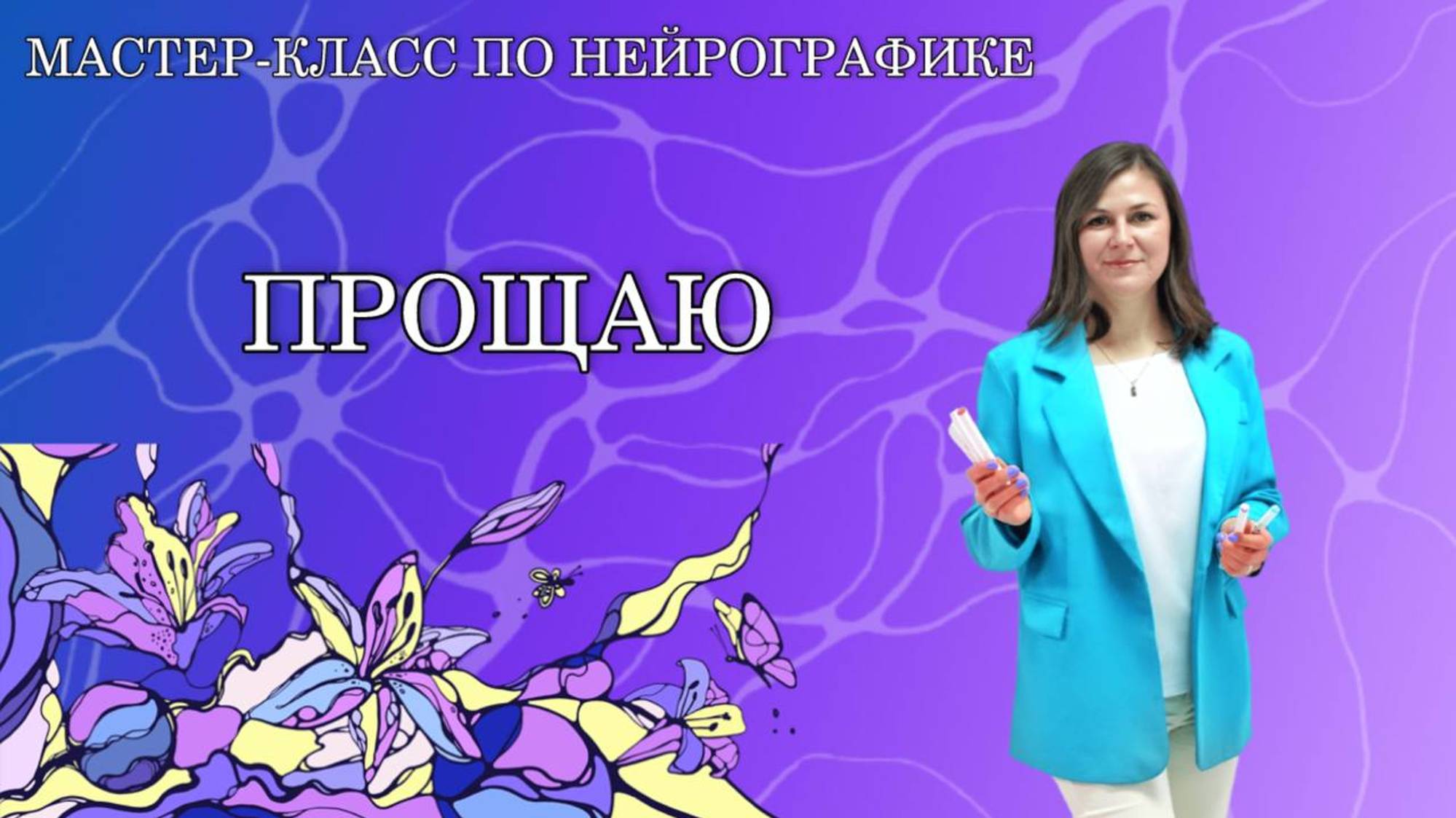 Мастер-класс по Нейрографике "Прощаю"