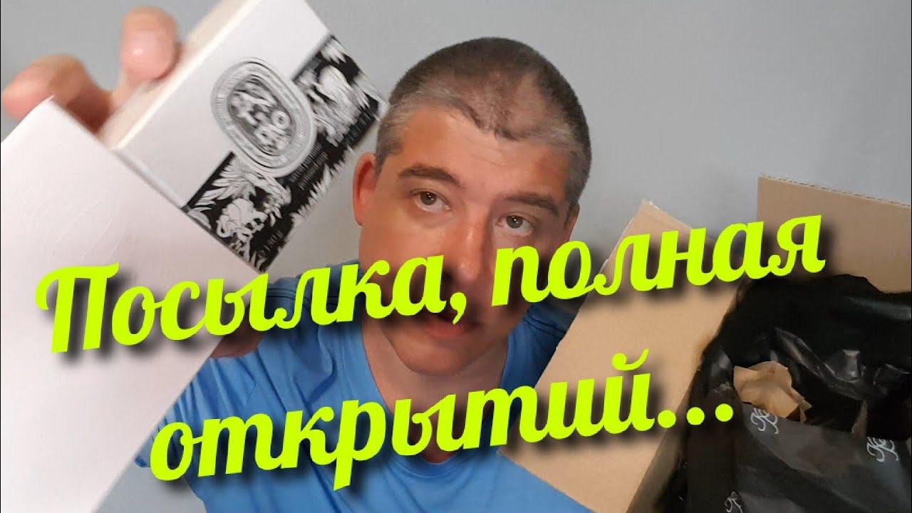 ТАИНСТВЕННАЯ ПОСЫЛКА, ПОЛНАЯ ПАРФЮМА, ТЕРЯЕТ ВЕС!