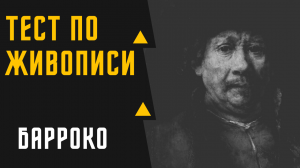 ТЕСТ №10 ПО ЖИВОПИСИ /БАРРОКО/ЗНАЕТЕ ЛИ ВЫ КАРТИНЫ ХУДОЖНИКОВ