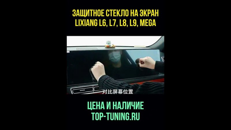 Установка защитного стекла на монитор Lixiang  #toptuning