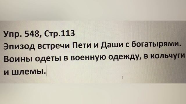 Орыс тілі 5 сынып, Легенда о вольном граде, упр 543, 545, 547, 548, 549, 550, 551, стр 111, 112, смотреть онлайн