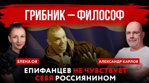 Грибник – философ. Епифанцев не чувствует себя россиянином | Елена Оя и Александр Карлов