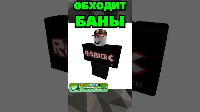 Эти Роблокс Скины ЗАБАНИЛИ.. ?❌ #shorts #роблокс #роблоксскины  #роблоксигры