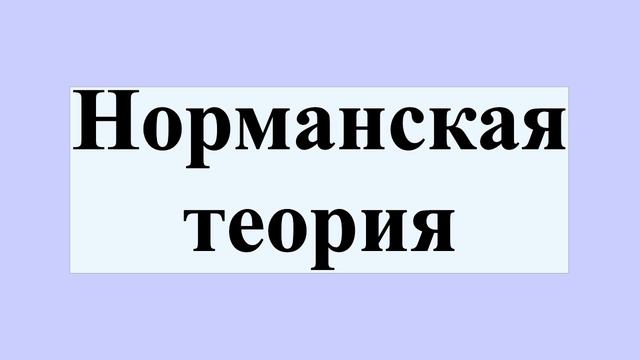 Норманская теория