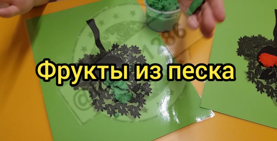 Песчаные фрукты.
