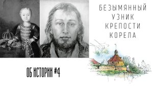 Безымянный узник крепости Корела // ОБ ИСТОРИИ #4