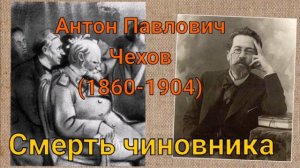 А. П. Чехов - Смерть чиновника