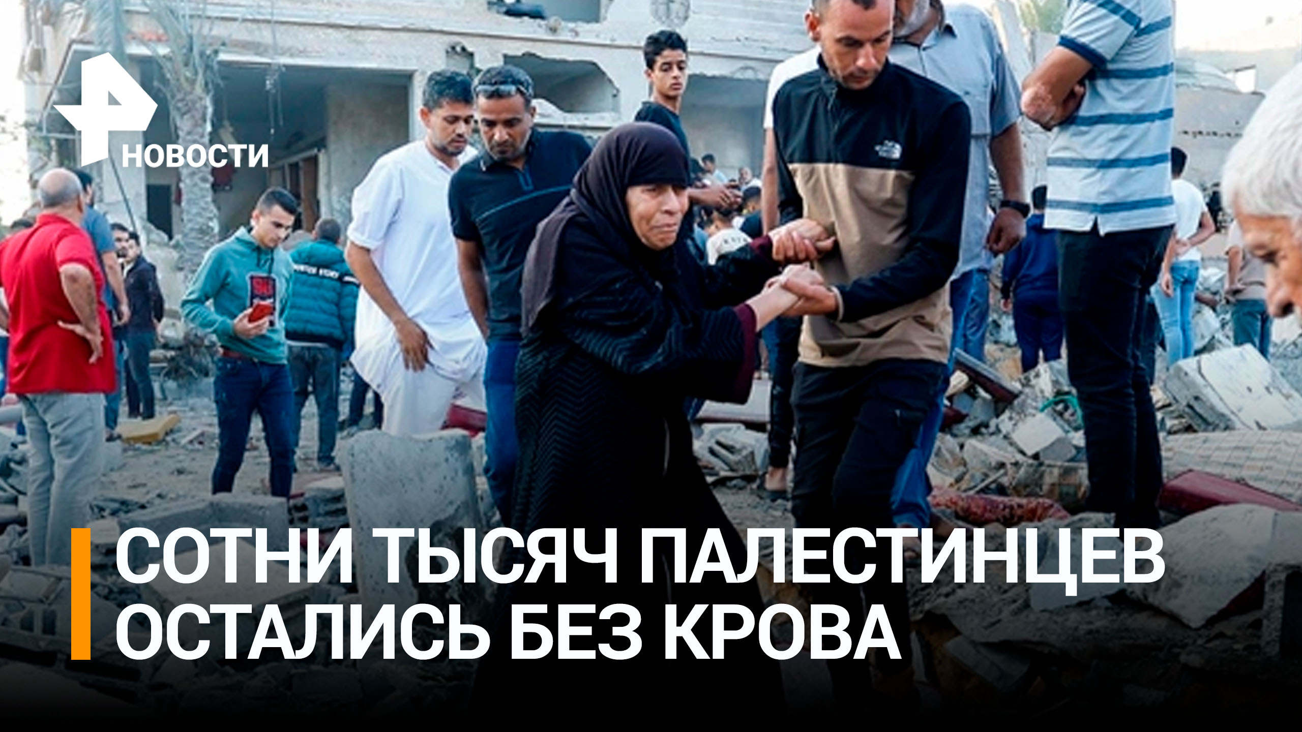 Сотни тысяч жителей Газы остались без домов из-за атак Израиля / РЕН Новости