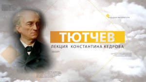 Тютчев. Лекция Константина Кедрова