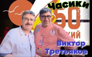 Виктор Третьяков "ЧАСИКИ"