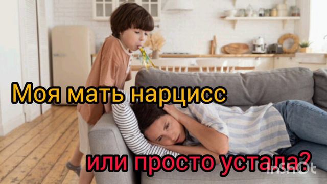 Моя мать НАРЦИСС или просто УСТАЛА? смотреть онлайн