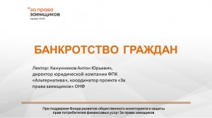 Финансовая грамотность. Как списать долги (Антон Канунников)